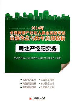 2014年全国房地产经纪人执业资格考试高频考点与历年真题精析:房地产经纪实务