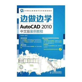 AutoCAD 2010中文版案例教程-边做边学-(附光盘)