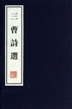 三曹诗选