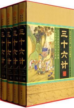 三十六计(全四册)(插盒)