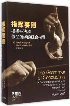 指挥要则:指挥技法和作品演绎的综合指导