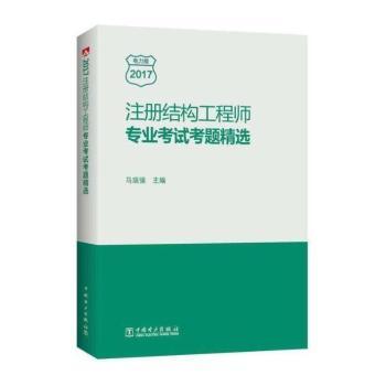 注册结构工程师专业考试考题精选：2017电力版