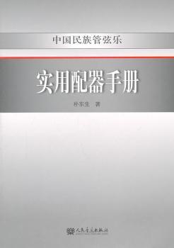 中国民族管弦乐实用配器手册