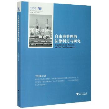 自由港管理的法律制定与研究/舟山群岛新区自由港研究丛书/求是智库