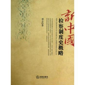 新中国检察制度史概略