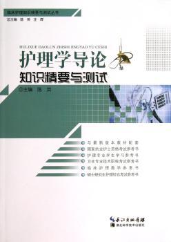 护理学导论知识精要与测试