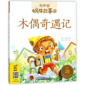 木偶奇遇记（有声版，蜗牛故事绘）