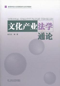 文化产业法学通论