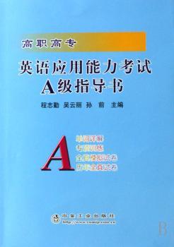 高职高专英语应用能力考试A级指导书