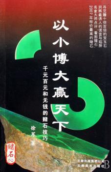 赌石:2:以小博大赢天下:千元百元和无钱的赌石技巧