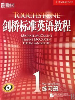 剑桥标准英语教程1(练习册)－－新东方大愚英语学习丛书