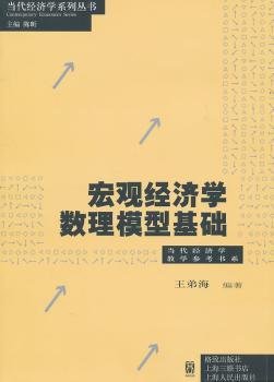 宏观经济学数理模型基础