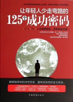 让年轻人少走弯路的125个成功密码