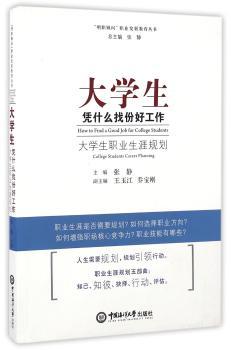 大学生凭什么找份好工作：大学生职业生涯规划