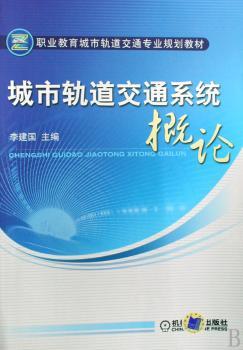 城市轨道交通系统概论