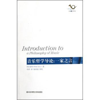 音乐哲学导论-一家之言
