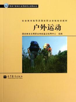 社会体育指导员国家职业资格培训教材：户外运动