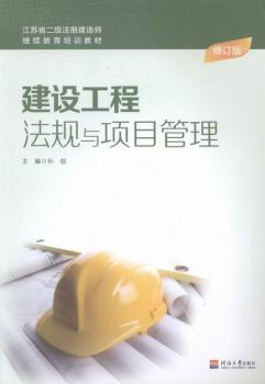 建设工程法规与项目管理