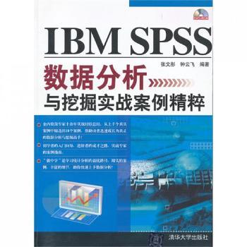 IBM SPSS 数据分析与挖掘实战案例精粹-(DVD-ROM)