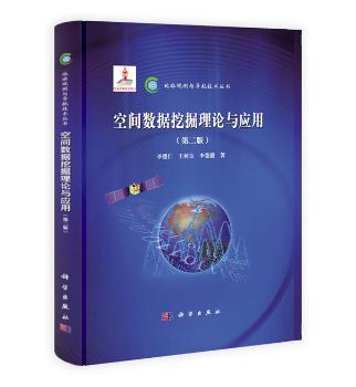 空间数据挖掘理论与应用