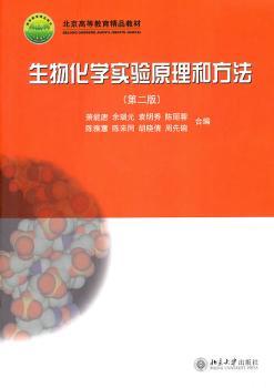 生物化学实验原理和方法