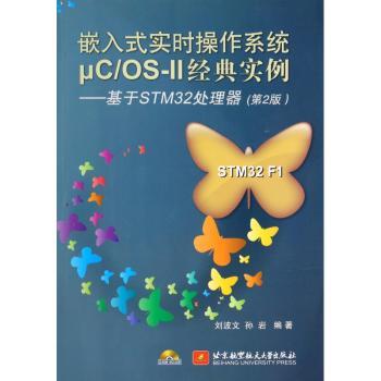 嵌入式实时操作系统μC/OS-Ⅱ经典实例:基于STM32处理器