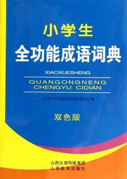 小学生全功能成语词典:双色版