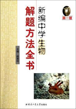新编中学生物解题方法全书-高一版