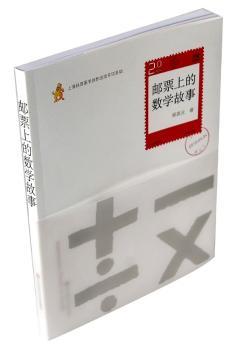 邮票上的数学故事