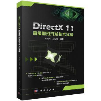 DirectX11图形开发技术实战
