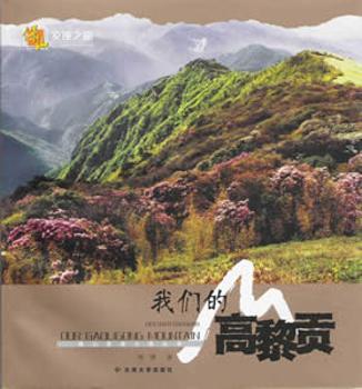 我们的高黎贡