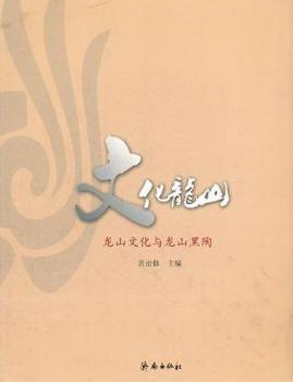 文化龙山-龙山文化与龙山黑陶