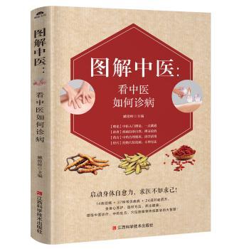图解中医：看中医如何诊病