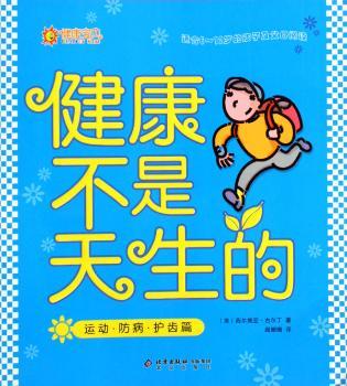 健康不是天生的:运动·防病·护齿篇