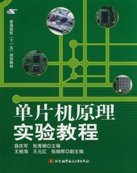 单片机原理实验教程