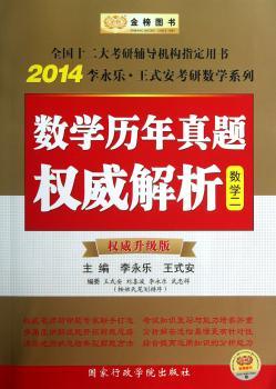 数学历年真题权威解析:2014:权威升级版:数学二