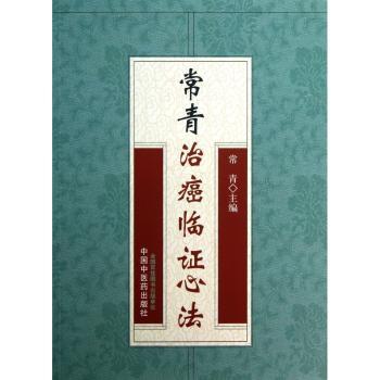 常青治癌临证心法