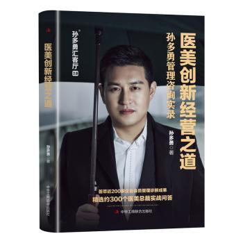 医美创新经营之道:孙多勇管理咨询实录