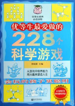 优等生228个科学游戏