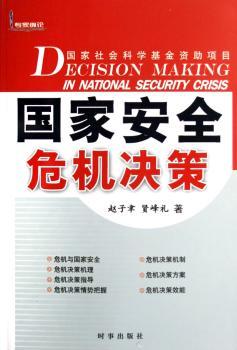 国家安全危机决策