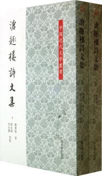 沧趣楼诗文集-(全二册)