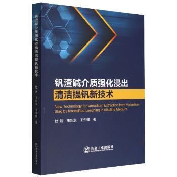 钒渣碱介质强化浸出清洁提钒新技术