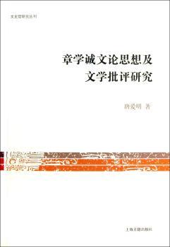 章学诚文论思想及文学批评研究