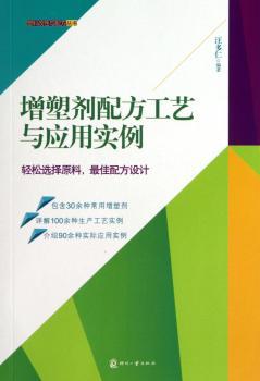 增塑剂配方工艺与应用实例