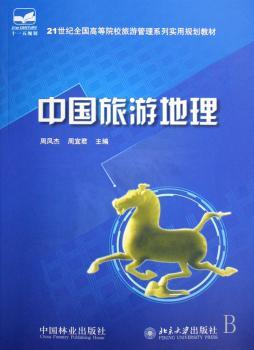 中国旅游地理