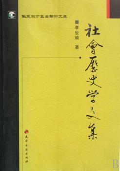 社会历史学文集