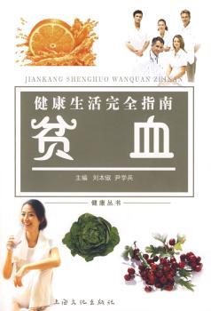 健康生活指南:贫血