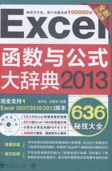 Excel 2013函数与公式大辞典（能人士人手的公式与函数辞典，经典书全新升级，总销量突破10万册！拿来即用的资源——不求海量，但求精华！）