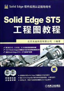 Solid Edge ST5工程图教程