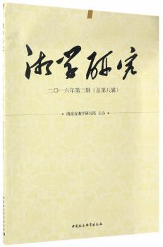 湘学研究：二〇一六年第二辑(总第八辑)